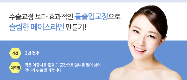 돌출입 교정으로 슬림한 페이스라인 만들기 이미지